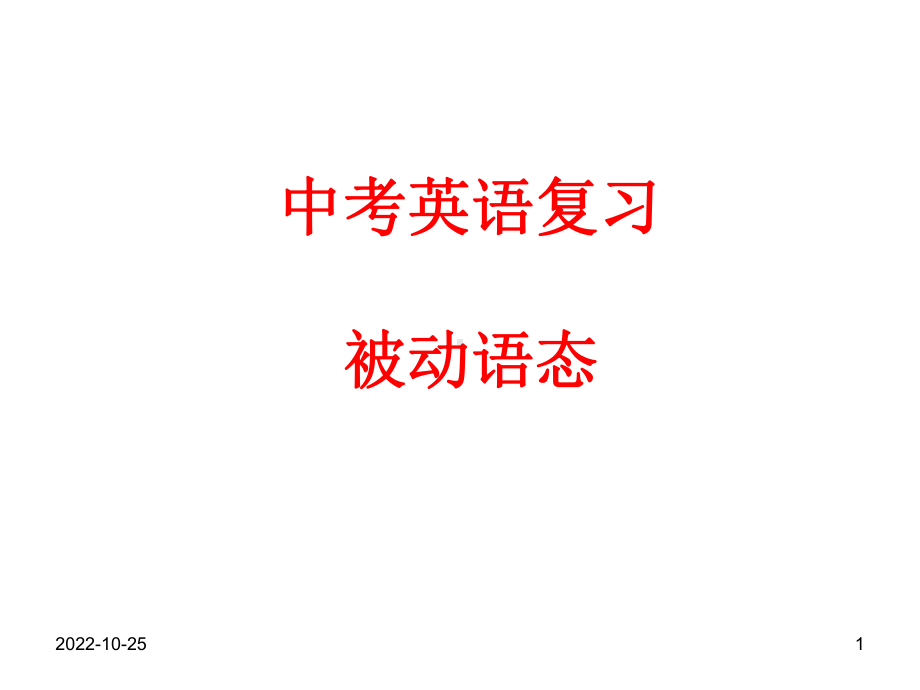 中考英语复习--被动语态课件.ppt_第1页