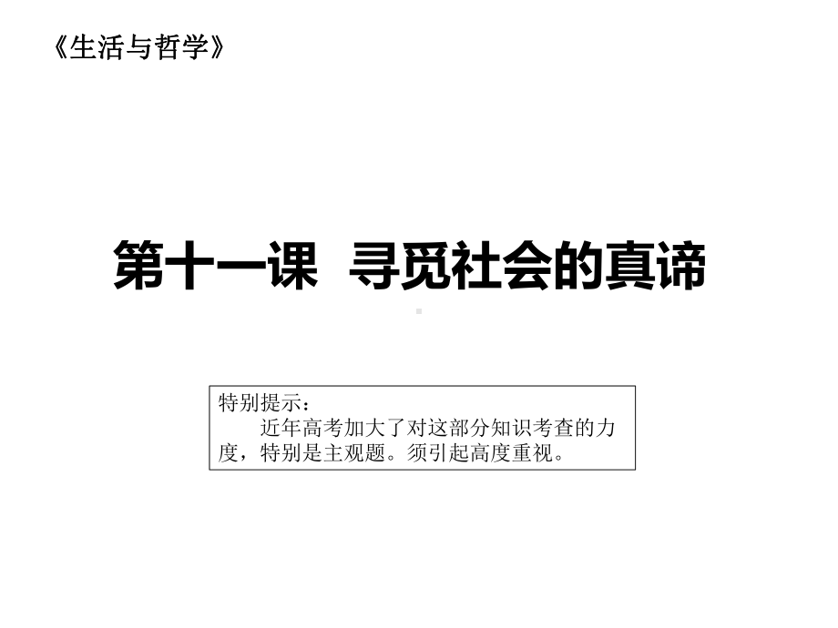 人教版高中政治必修四生活和哲学第十一课-寻觅社会的真谛(共26张)课件.pptx_第1页