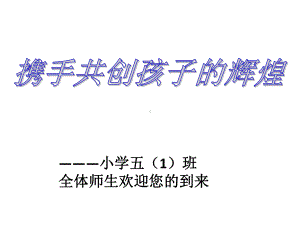 五年级上学期期末主题班会-课件.ppt