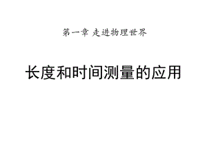 八年级物理上册13《长度和时间测量的应用》课件.pptx