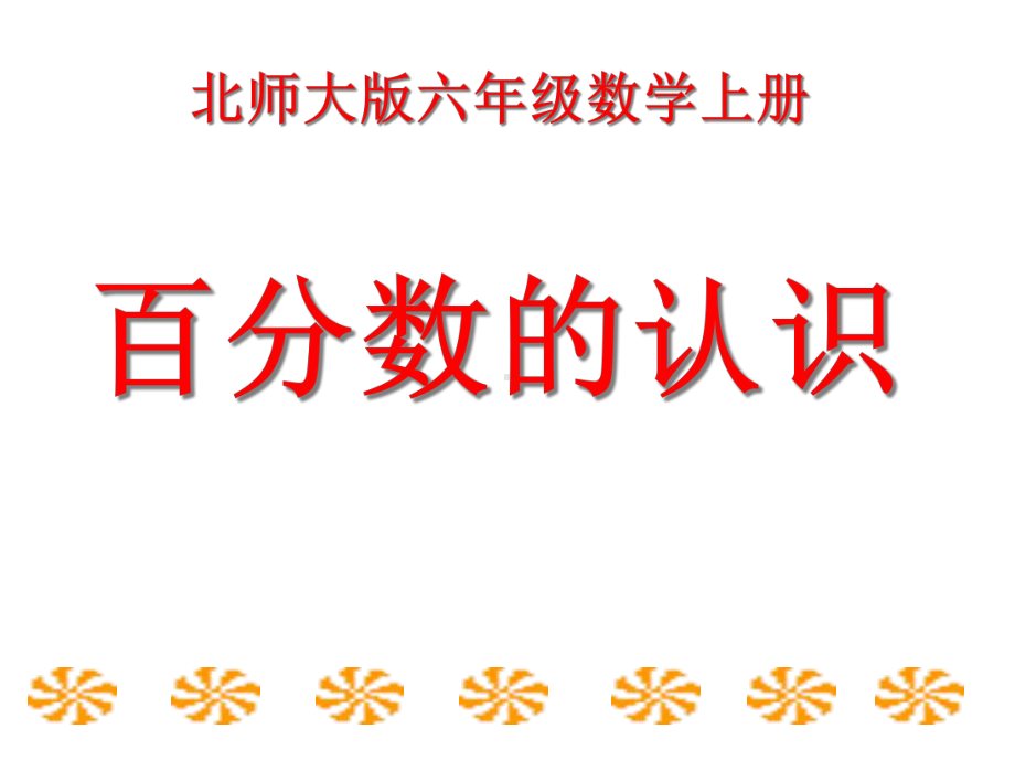 六年级数学上册第四单元百分数的认识课件1北师大版.ppt_第1页