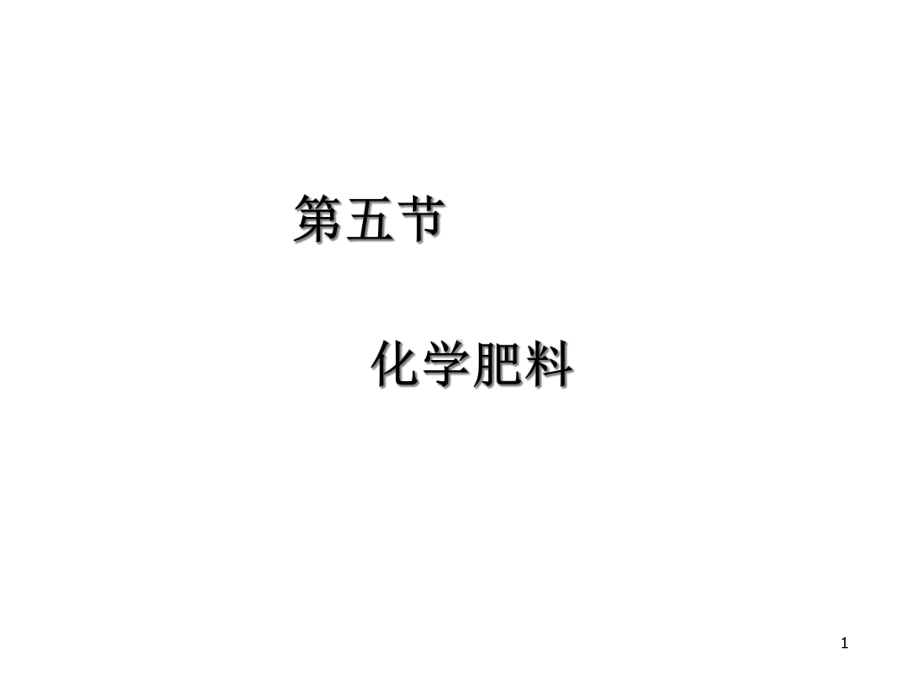 化学肥料课件.ppt_第1页