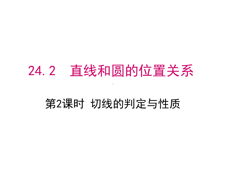 人教版数学九年级上册2422切线的判定与性质(第2课时)公开课课件.ppt_第1页