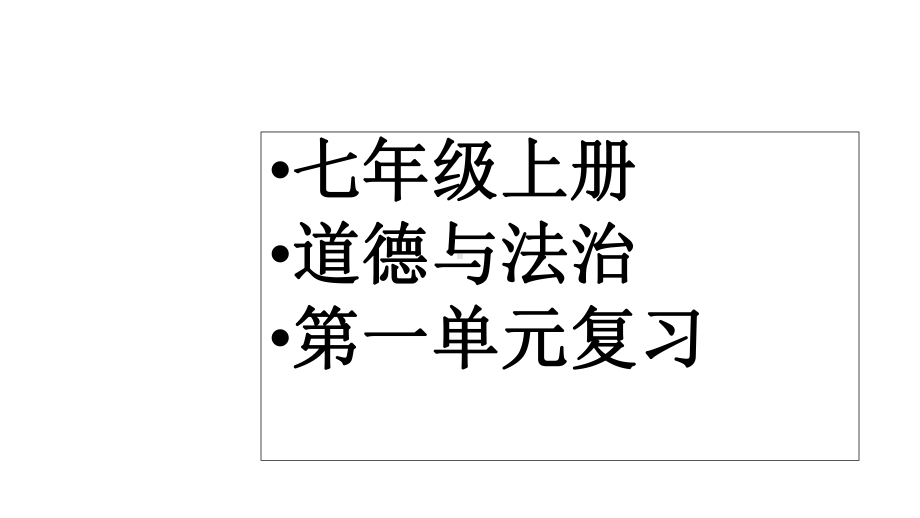 人教版七年级道德与法治上册《道德与法制》第一单元复习课件.ppt_第1页