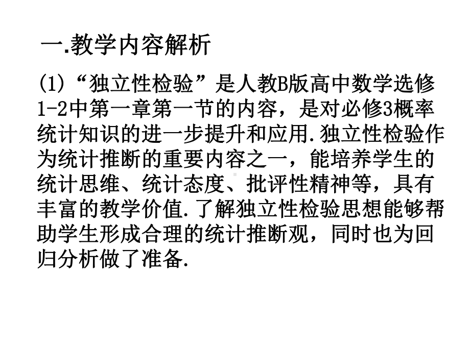 人教B版高中数学选修1-2中第一章第一节《独立性检验》说课课件.ppt_第2页