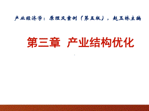 产业经济学：原理及案例(第五版)课件第3章.ppt