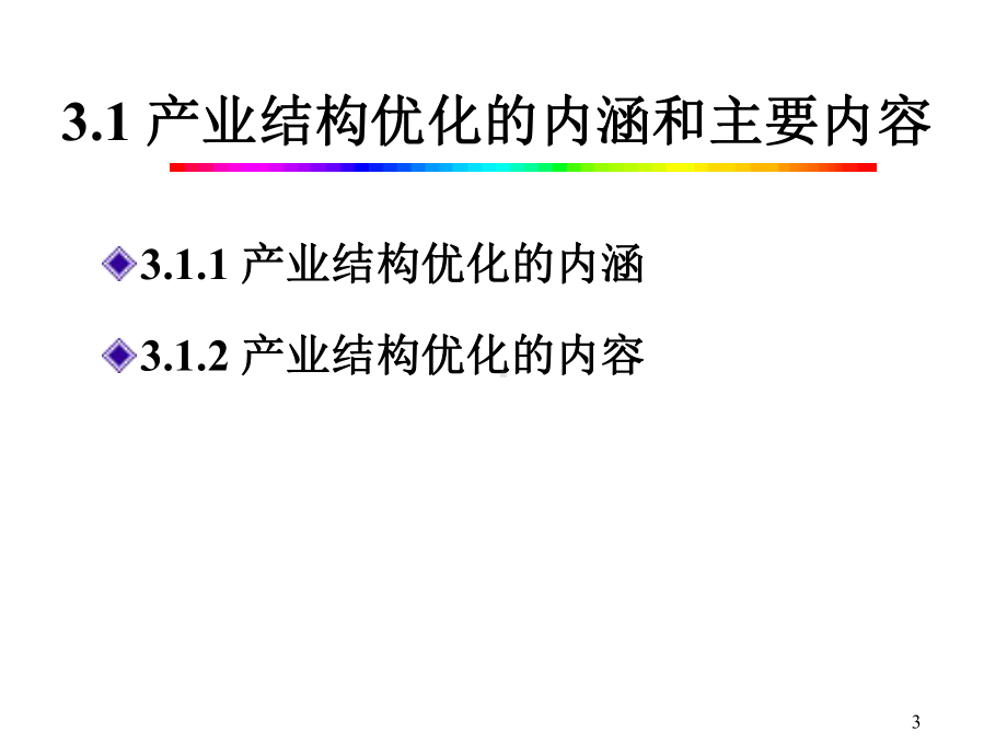 产业经济学：原理及案例(第五版)课件第3章.ppt_第3页