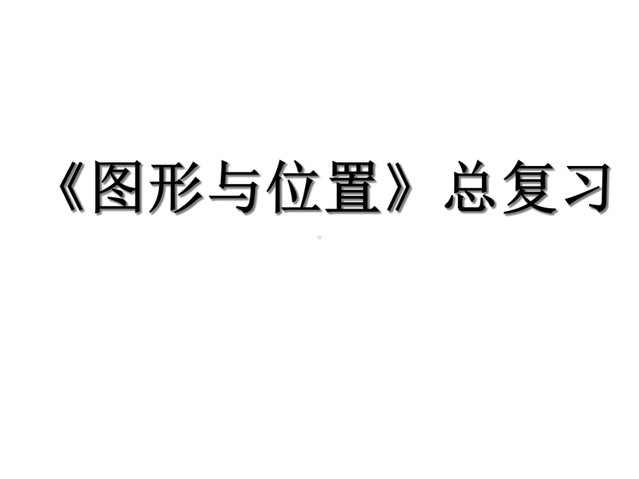 六年级数学下册小升初专题复习课件-总复习-图形与位置--(共26张).ppt_第1页