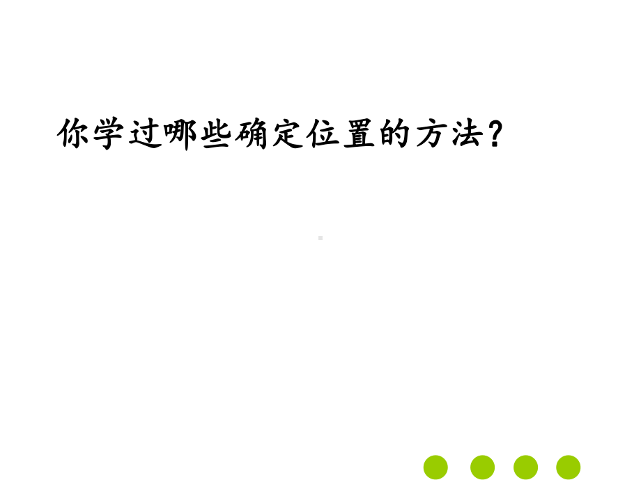 六年级数学下册小升初专题复习课件-总复习-图形与位置--(共26张).ppt_第2页