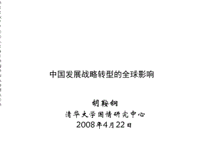 中国发展战略转型的全球影响课件.ppt