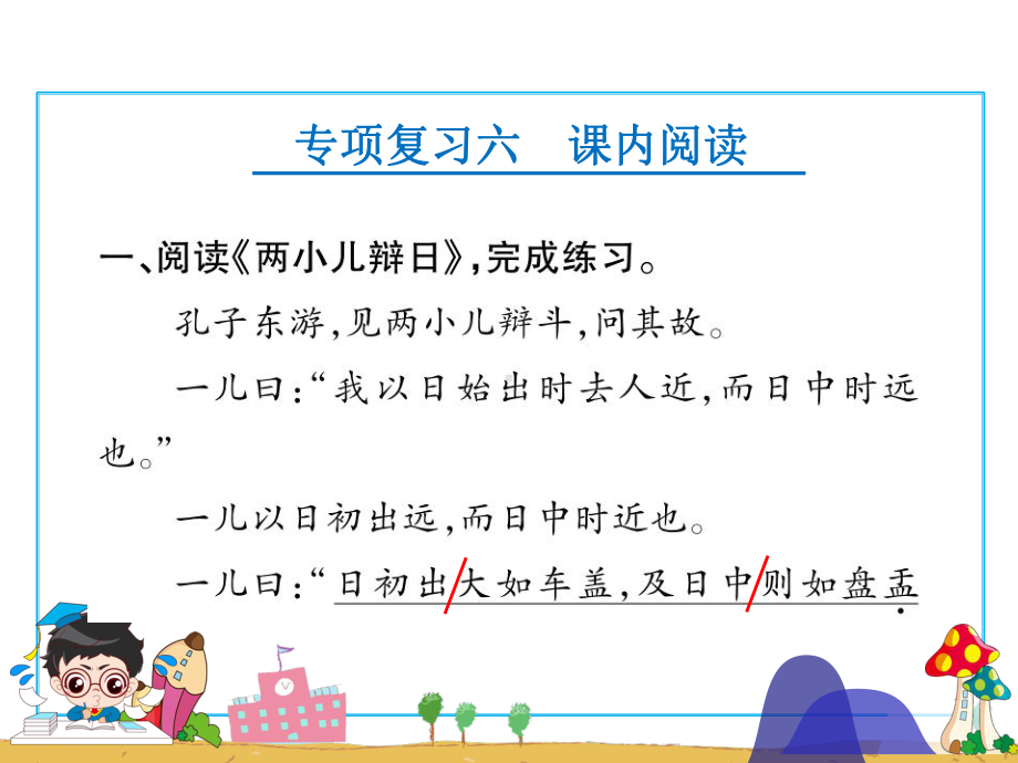 人教版语文六年级下册毕业备考专项复习五：课内阅读和课内阅读非连续文本课件.pptx_第2页