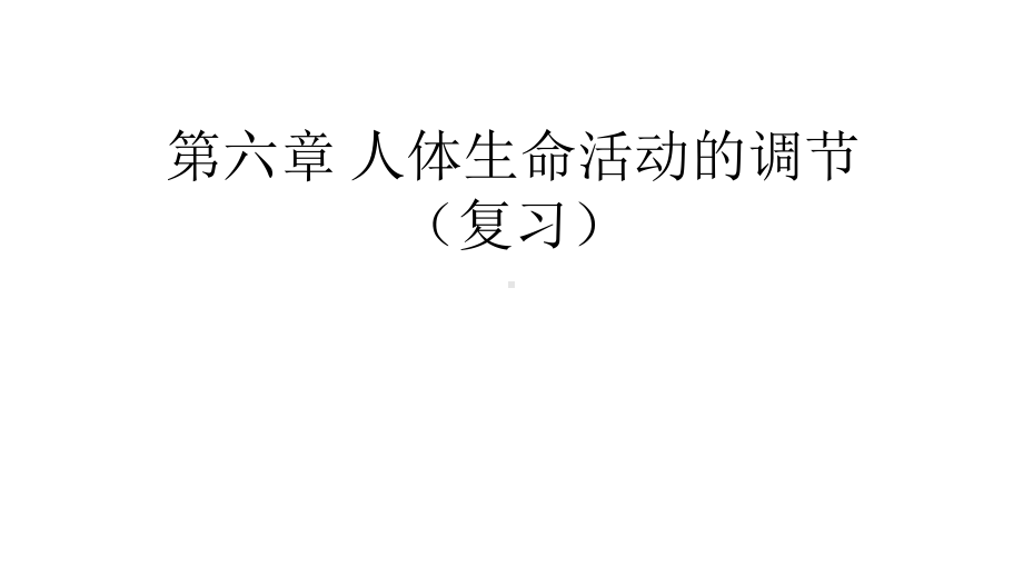 人教版七年级生物下册第四单元第六章《人体生命活动的调节》复习课件(25张).ppt_第1页