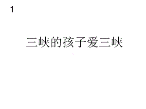 人教版小学音乐五年级上册《三峡的孩子爱三峡》课件.ppt