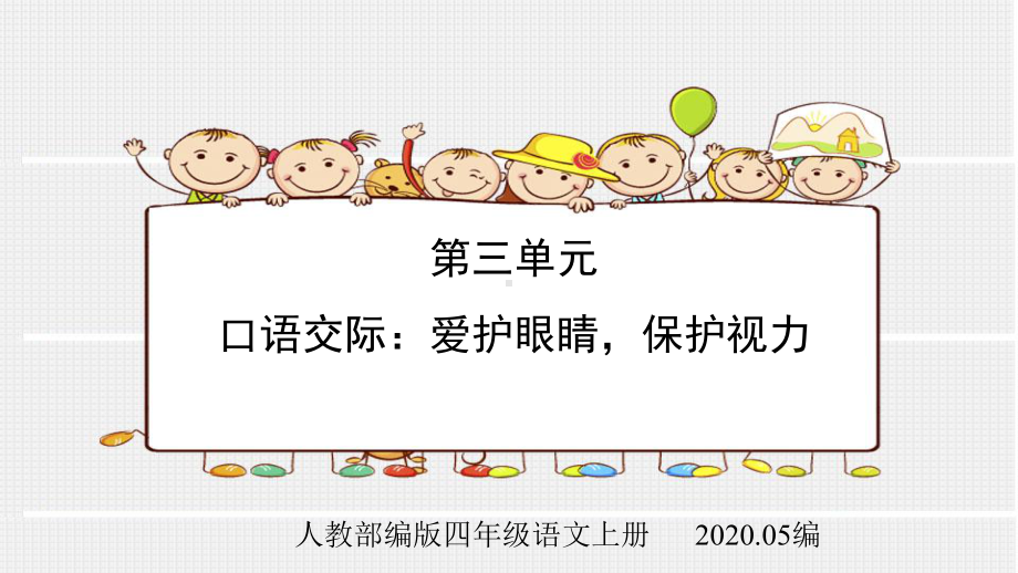 人教部编版四年级语文上册第三单元口语交际爱护眼睛保护视力课件.pptx_第1页