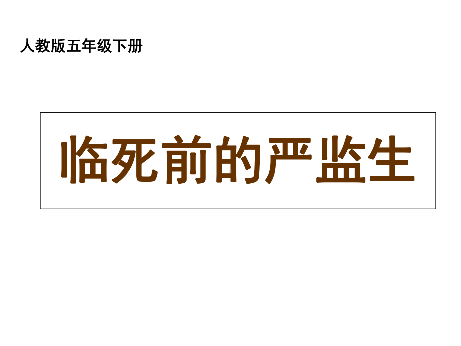 人教版小学语文五年级下册《临死前的严监生》课件.ppt_第1页