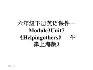 六年级下册英语课件-Module3Unit7《Helpingothers》｜牛津上海版2.ppt--（课件中不含音视频）