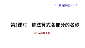 人教版小学二年级数学下册《除法算式各部分的名称》优秀课件.pptx