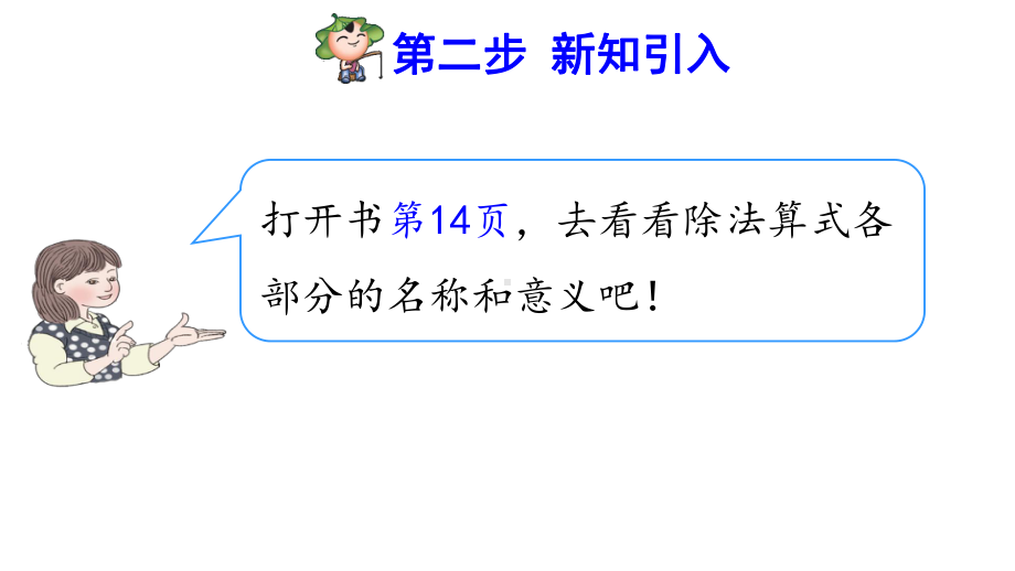 人教版小学二年级数学下册《除法算式各部分的名称》优秀课件.pptx_第3页