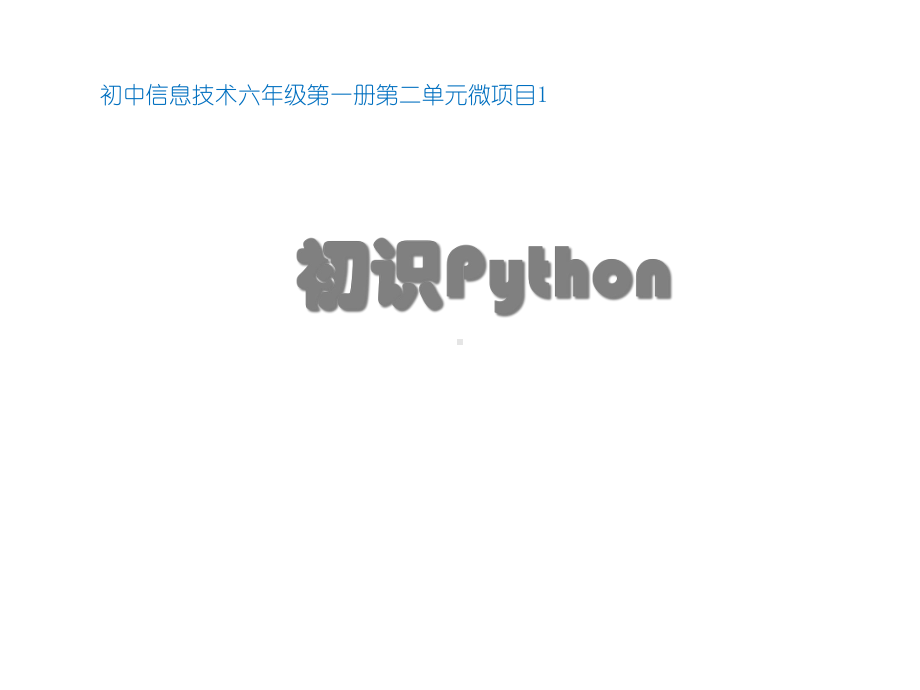 初中信息技术-初识Python教学课件设计.ppt_第1页