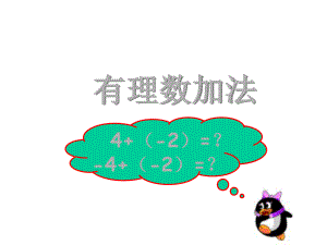 初一数学《有理数加法》课件.ppt