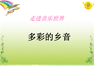 人音版小学六年级音乐上册优秀《茉莉花》课件.ppt（纯ppt,无音视频）