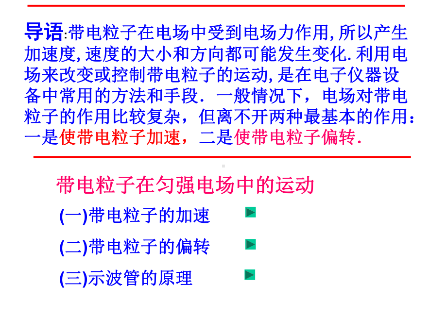 人教版高中物理选修3-1-19《带电粒子在电场中的运动》课件-(共20张).ppt_第3页