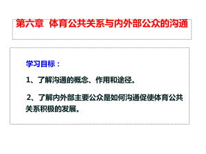 体育公共关系课件第六章体育公共关系与内外部公众的沟通.ppt