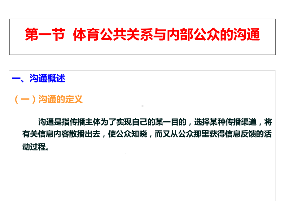 体育公共关系课件第六章体育公共关系与内外部公众的沟通.ppt_第3页