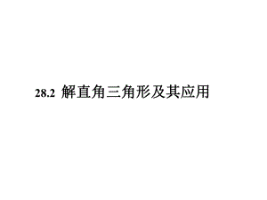 人教版九年级数学下册-282-解直角三角形及其应用课件共23张.ppt