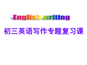 初三英语写作专题复习课课件.ppt