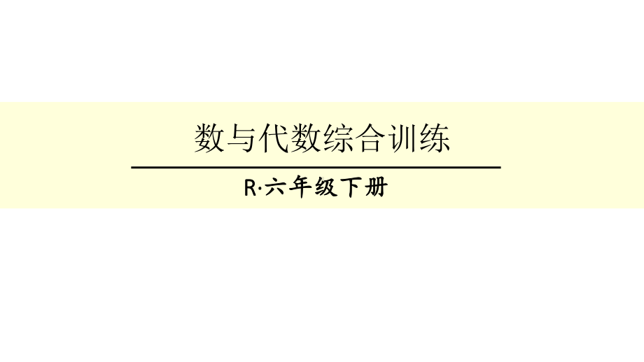 人教版六年级下册数学总复习数与代数综合训练课件.ppt_第1页