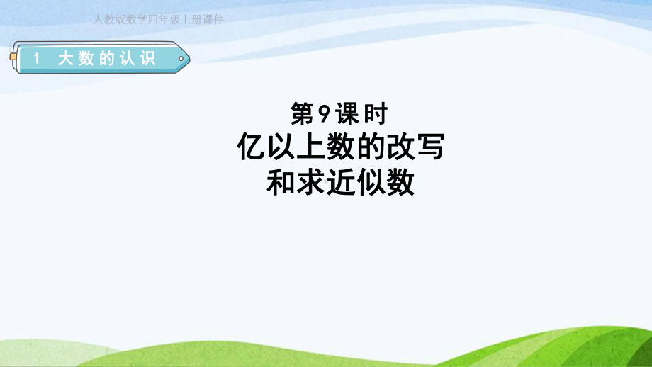 2023人教版四年级上册《第9课时亿以上数的改写和求近似数（授课课件）》.pptx_第1页