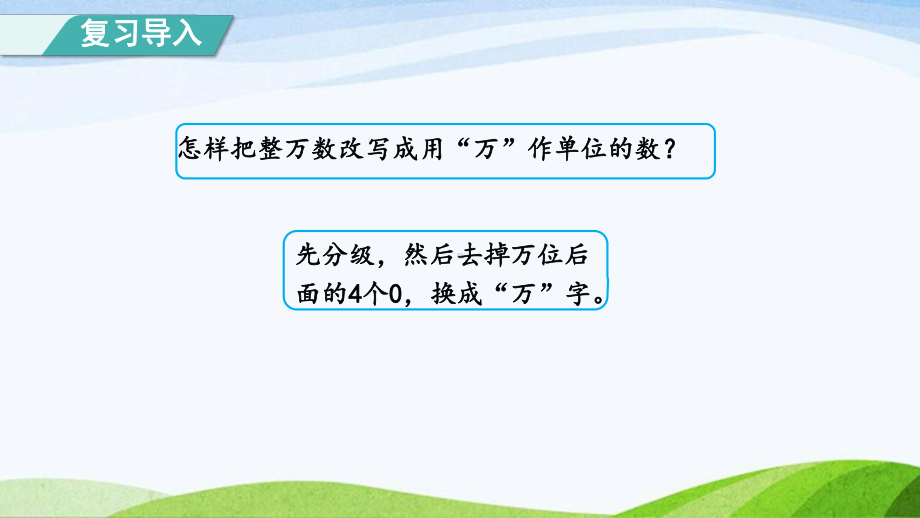 2023人教版四年级上册《第9课时亿以上数的改写和求近似数（授课课件）》.pptx_第3页