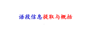 中考语文总复习专题语段信息提取与概括完美课件.pptx