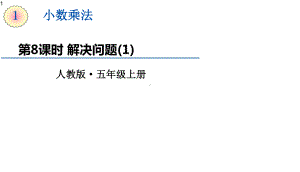 五年级上册数学课件-1小数乘法-解决问题-(共24张)人教版.pptx