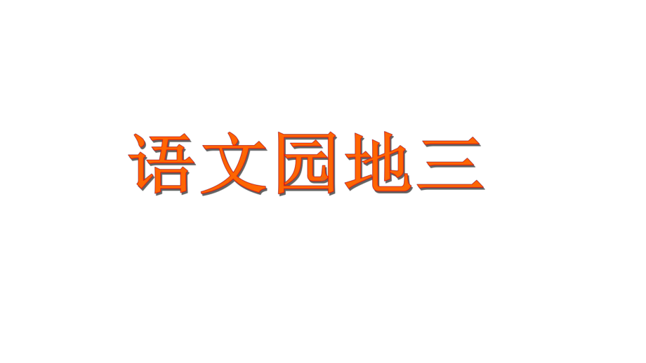 人教版小学三年级语文上册语文园地三及写作课件.ppt_第1页