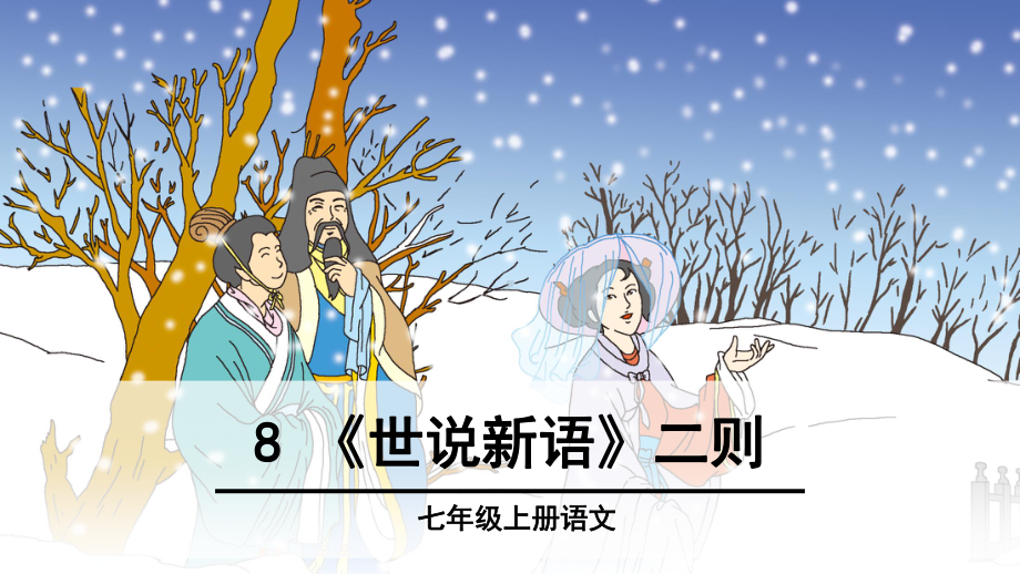 人教版七年级上册语文精编课件《世说新语》二则.ppt_第1页