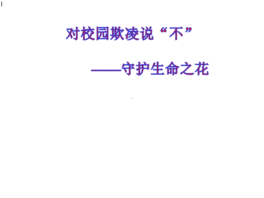 六年级上册心理健康教育课件-对校园欺凌说“不”-全国通用(共25张).pptx_第1页