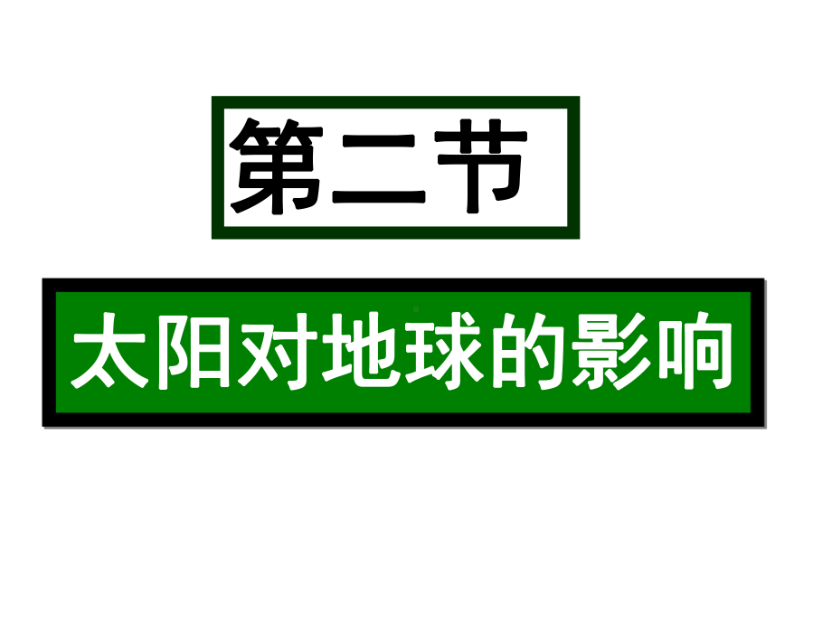 人教版高中地理必修一第一章第二节-《太阳对地球的影响》课件(共43张).ppt_第1页