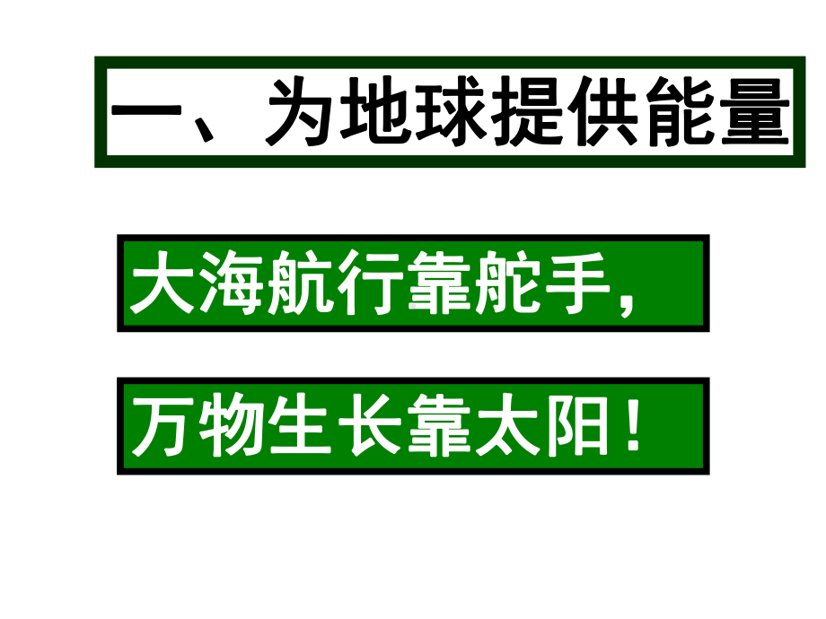 人教版高中地理必修一第一章第二节-《太阳对地球的影响》课件(共43张).ppt_第2页