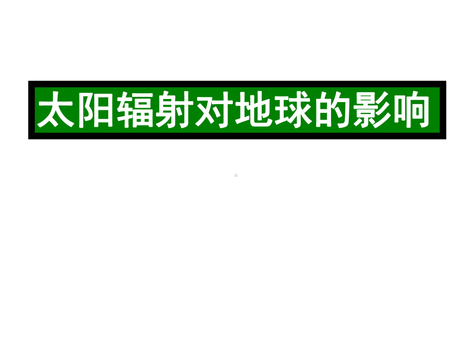 人教版高中地理必修一第一章第二节-《太阳对地球的影响》课件(共43张).ppt_第3页