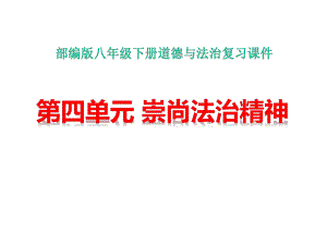 人教部编版八年级下册道德与法治第四单元-崇尚法治社会-复习课件.pptx