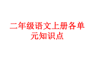 二年级语文上册各单元知识点(精编)课件.ppt