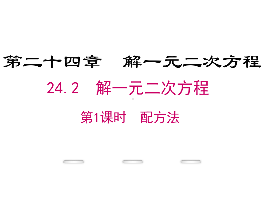 九年级数学上册242解一元二次方程第1课时配方法教学课件新版冀教版.ppt_第1页