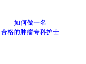 化疗药物的应用及护理课件.ppt