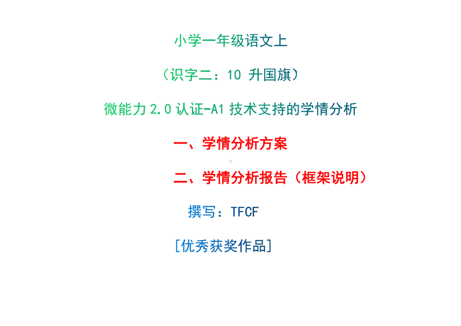 [2.0微能力获奖优秀作品]：小学一年级语文上（识字二：10 升国旗）-A1技术支持的学情分析-学情分析方案+学情分析报告.docx_第1页