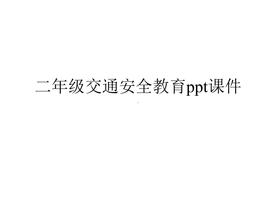 二年级交通安全教育课件.ppt_第2页