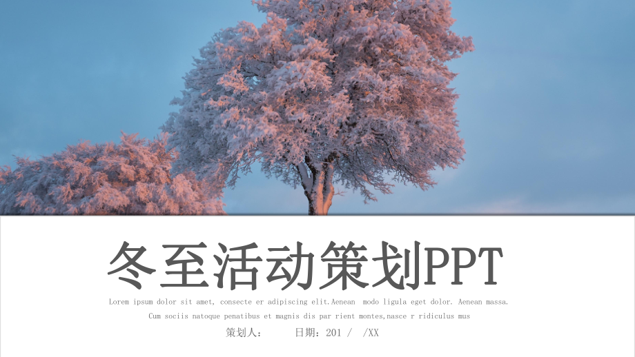 冬至经典高端共赢未来活动策划演示模板课件.pptx_第1页