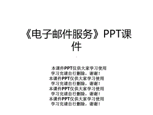 《电子邮件服务》课件.ppt