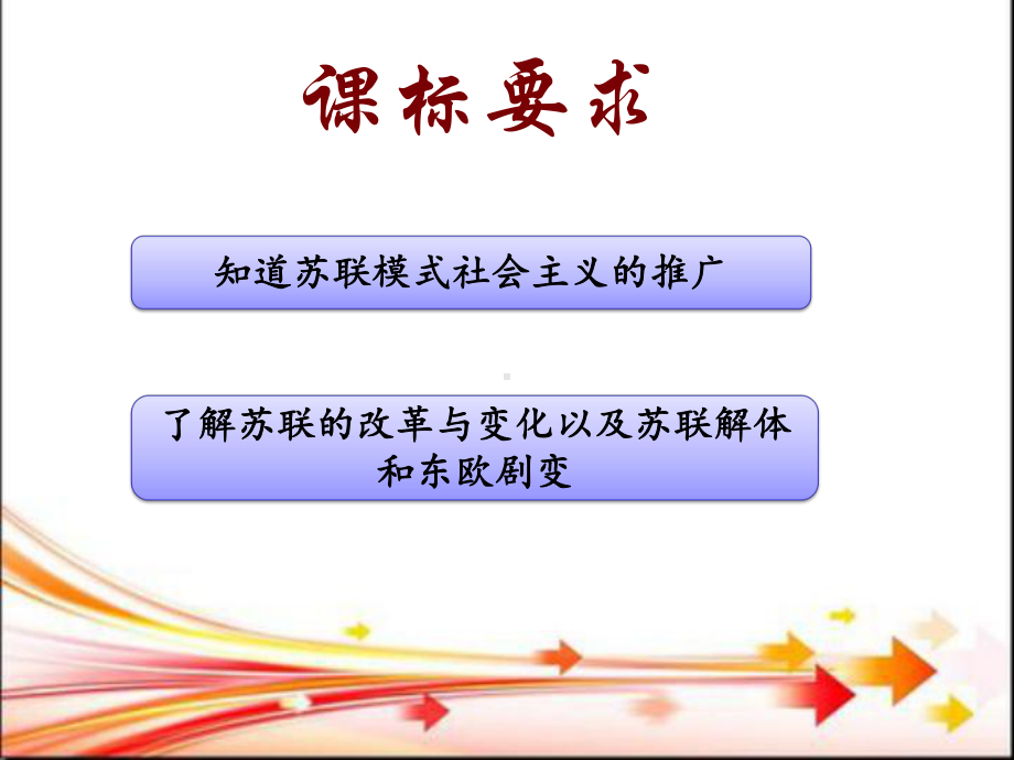 人教版部编九年历史下册第18课社会主义的发展与挫折说课课件.pptx_第2页